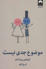 موضوع جدی نیست