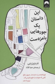 این داستان یک جورهایی بامزه ست