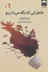خاطراتی که نگه می داریم