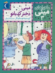 ماجراهای مینی 3 (مینی دختر کدبانو)