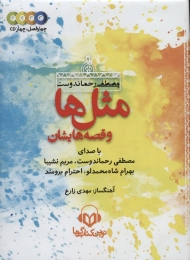 مجموعه کتاب سخنگو مثل ها و قصه هایشان (4 فصل،4 سی دی صوتی)،(4باقاب)