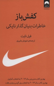 کفش باز (خاطرات بنیان گذار نایکی)