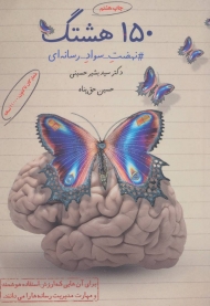 150 هشتگ (#نهضت_سواد_رسانه ای)