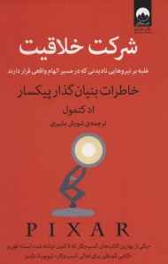 شرکت خلاقیت (غلبه بر نیروهایی نادیدنی که در مسیر الهام واقعی قرار دارند)