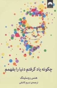 چگونه یاد گرفتم دنیا را بفهمم
