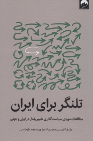 تلنگر برای ایران (مطالعات موردی سیاست گذاری تغییر رفتار در ایران و جهان)