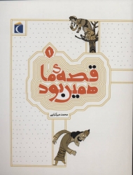 قصه ی ما همین بود 1