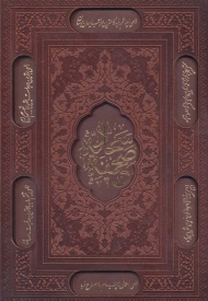 صحیفه سجادیه (باقاب،ترمو،لیزری،لب طلائی)