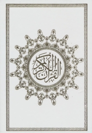 قرآن کریم