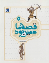 قصه ی ما همین بود 4