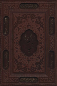 رباعیات حکیم عمر خیام (2زبانه،گلاسه،باقاب،چرم،لیزری)