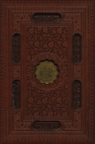 کلیات مفاتیح الجنان (باقاب،ترمو،لیزری،پلاک دار)