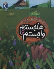 هاجستم و واجستم (یک دانه)