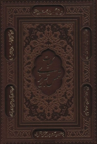 کلیات شمس تبریزی (2رنگ،باقاب،ترمو،لیزری،پل دار)