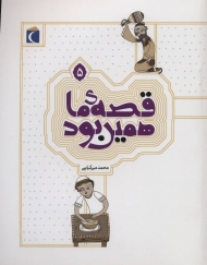 قصه ی ما همین بود 5