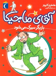 آقای ماجیکا11 (بازیگر سیرک می شود)
