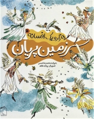 هزار و یک افسانه 5 (سرزمین پریان)
