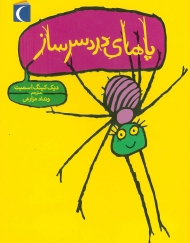 پاهای دردسر ساز