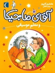 آقای ماجیکا 6 (و معلم موسیقی)