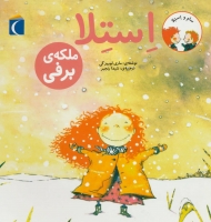 سام و استلا (استلا ملکه ی برفی)
