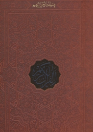 قرآن کریم (بدون ترجمه،ترمو،پلاک دار)