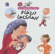 دایره المعارف کوچک من13 (درباره ی دردها و بیماری ها)،(گلاسه)
