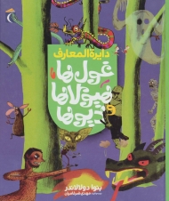 دایره المعارف غول ها،هیولاها و دیوها (گلاسه)
