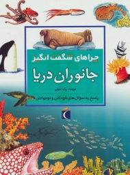چراهای شگفت انگیز (جانوران دریا)