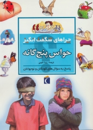 چراهای شگفت انگیز (حواس پنج گانه)