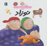 دایره المعارف کوچک من21 (درباره ی نوزاد)