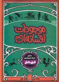 موجودات افسانه ای (گنج دانش)