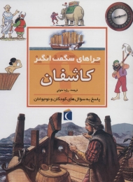 چراهای شگفت انگیز (کاشفان)