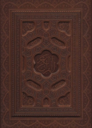 قرآن کریم (6رنگ،2طرح،معطر،گلاسه،باجعبه،چرم،لب طلایی،لیزری)