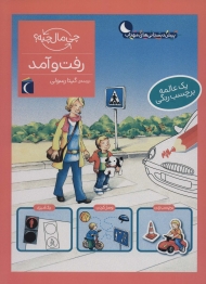 رفت و آمد،همراه با برچسب (چی مال چیه؟)