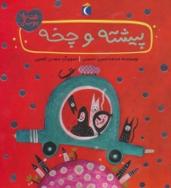 پیشته و چخه (قصه های دوستی)،(گلاسه)