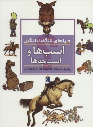 چراهای شگفت انگیز (اسب ها و اسب چه ها)