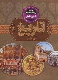تاریخ (گنج دانش)
