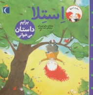 سام و استلا (استلا برایم داستان می خوانی)