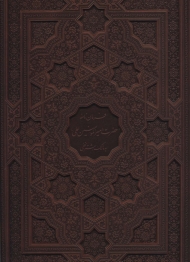 فرمان نامه حضرت امیرالمومنین علی (ع) به مالک اشتر نخعی (معطر،باجعبه،چرم)