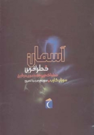 آسمان خطرآفرین (خطرناک ترین شرایط جوی در تاریخ)