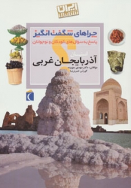 چراهای شگفت انگیز (ایران شناسی استان آذربایجان غربی)