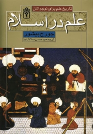 تاریخ علم برای نوجوانان (علم در اسلام)