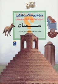 چراهای شگفت انگیز (ایران شناسی استان سمنان)