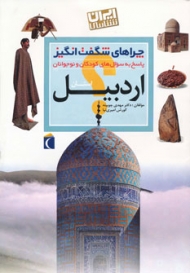 چراهای شگفت انگیز (ایران شناسی استان اردبیل)