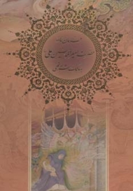فرمان نامه حضرت امیرالمومنین علی (ع) به مالک اشتر نخعی (ترمو،گلاسه،باقاب)