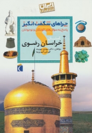 چراهای شگفت انگیز (ایران شناسی استان خراسان رضوی)