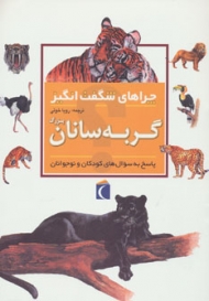 چراهای شگفت انگیز (گربه سانان بزرگ)