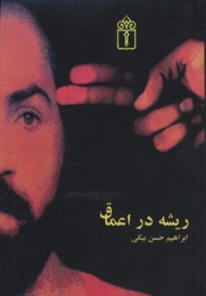 ریشه در اعماق