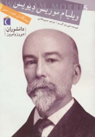 دانشوران دیروز و امروز (ویلیام موریس دیویس،پیشگامان علوم زمین)