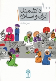 100 دانشمند ایران و اسلام (گلاسه)